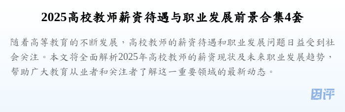 2025高校教师薪资待遇与职业发展前景合集4套