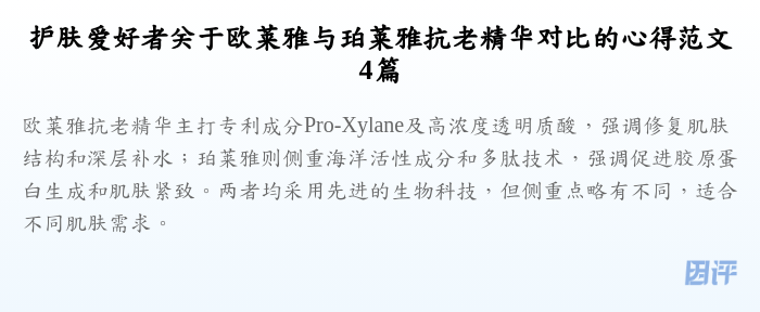 护肤爱好者关于欧莱雅与珀莱雅抗老精华对比的心得范文4篇