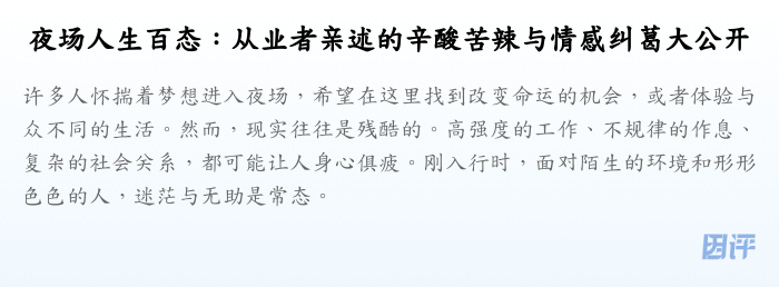 夜场人生百态:从业者亲述的辛酸苦辣与情感纠葛大公开