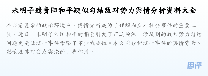 未明子谴责阳和平疑似勾结敌对势力舆情分析资料大全