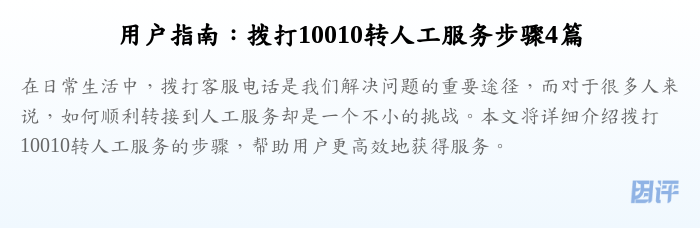 用户指南:拨打10010转人工服务步骤4篇