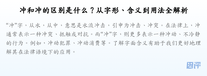 冲和冲的区别是什么?从字形、含义到用法全解析