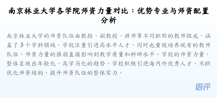 南京林业大学各学院师资力量对比:优势专业与师资配置分析