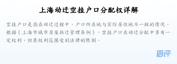 上海动迁空挂户口分配权详解