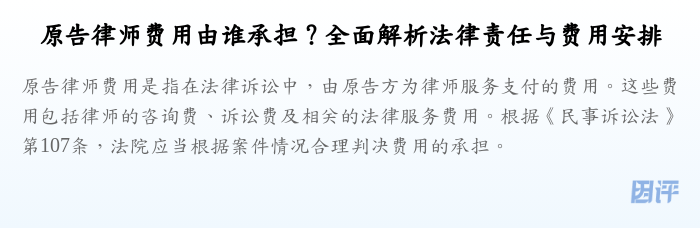 原告律师费用由谁承担?全面解析法律责任与费用安排