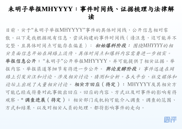 未明子举报MHYYYY:事件时间线、证据梳理与法律解读