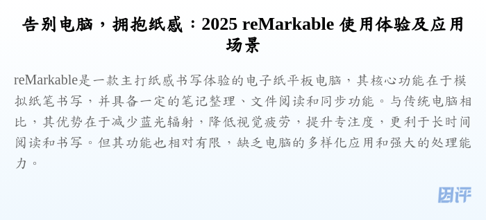 告别电脑,拥抱纸感:2025 reMarkable 使用体验及应用场景