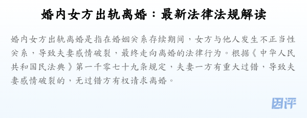 婚内女方出轨离婚:最新法律法规解读