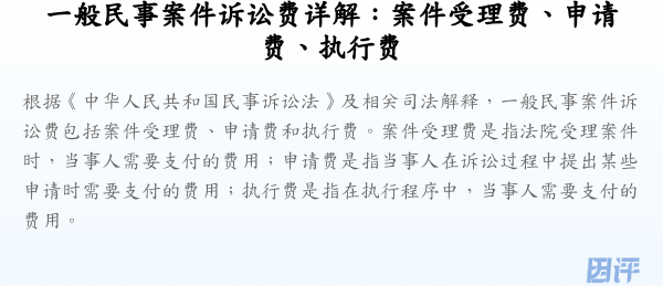 一般民事案件诉讼费详解:案件受理费、申请费、执行费