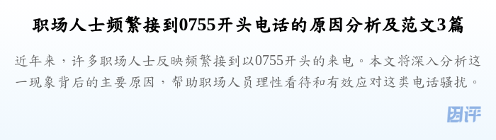 职场人士频繁接到0755开头电话的原因分析及范文3篇