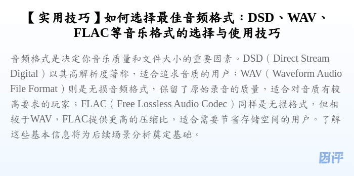 【实用技巧】如何选择最佳音频格式:DSD、WAV、FLAC等音乐格式的选择与使用技巧