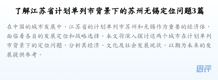 了解江苏省计划单列市背景下的苏州无锡定位问题3篇