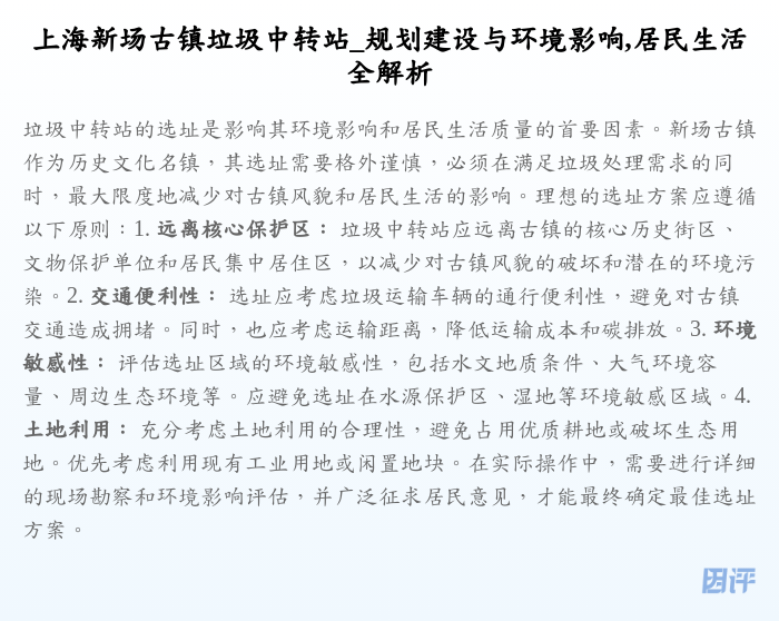 上海新场古镇垃圾中转站_规划建设与环境影响,居民生活全解析