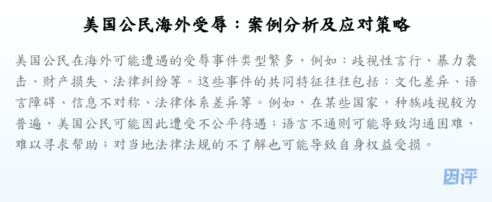 美国公民海外受辱:案例分析及应对策略