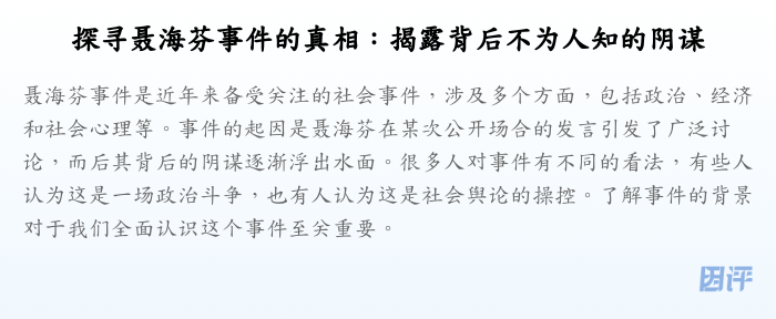 探寻聂海芬事件的真相:揭露背后不为人知的阴谋