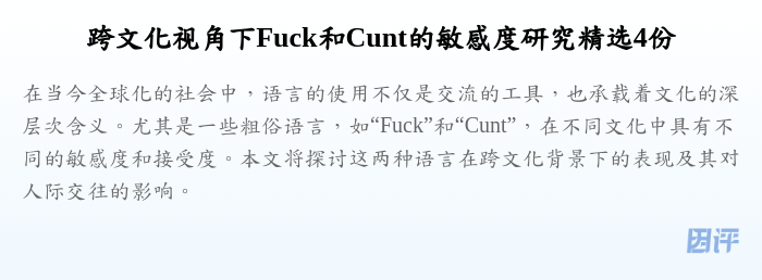 跨文化视角下Fuck和Cunt的敏感度研究精选4份