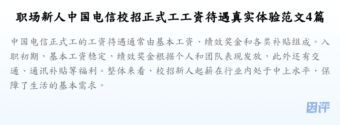 职场新人中国电信校招正式工工资待遇真实体验范文4篇