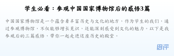 学生必看:参观中国国家博物馆后的感悟3篇