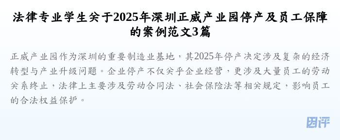 法律专业学生关于2025年深圳正威产业园停产及员工保障的案例范文3篇