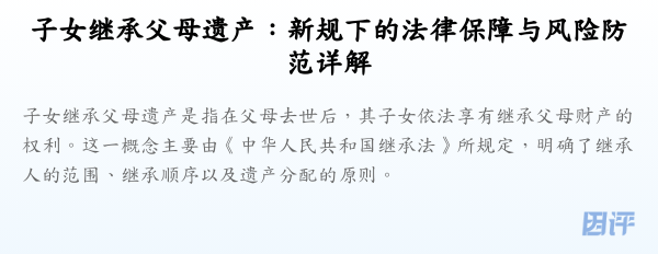 子女继承父母遗产：新规下的法律保障与风险防范详解