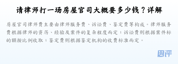 请律师打一场房屋官司大概要多少钱?详解