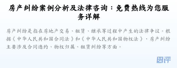 房产纠纷案例分析及法律咨询:免费热线为您服务详解