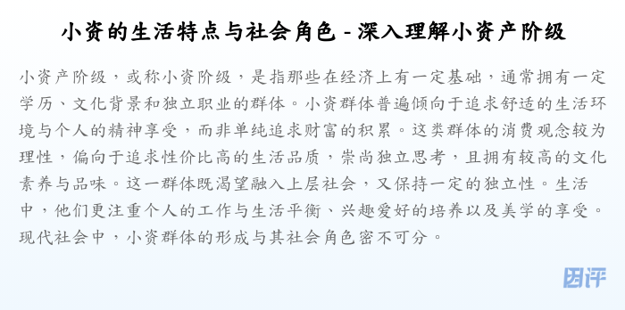 小资的生活特点与社会角色 - 深入理解小资产阶级