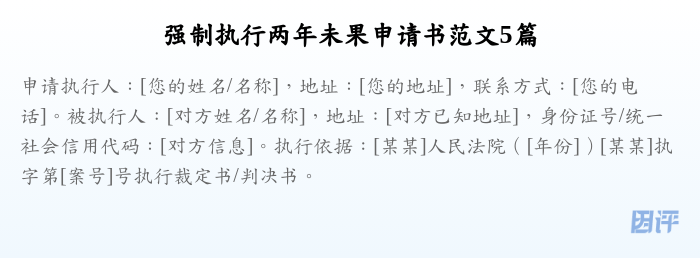 强制执行两年未果申请书范文5篇