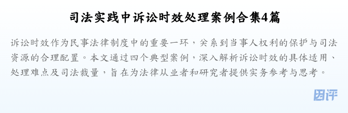 司法实践中诉讼时效处理案例合集4篇