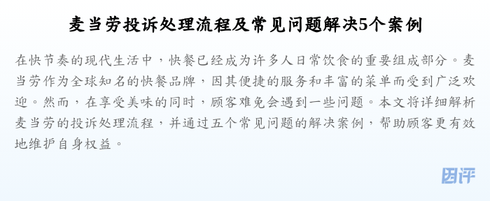麦当劳投诉处理流程及常见问题解决5个案例