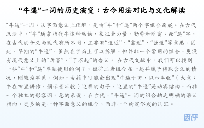 “牛逼”一词的历史演变:古今用法对比与文化解读