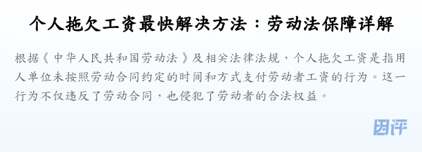 个人拖欠工资最快解决方法:劳动法保障详解