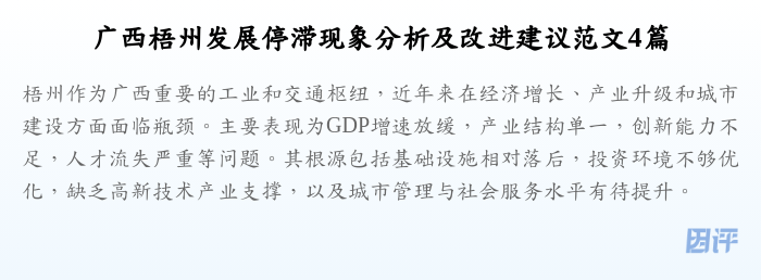 广西梧州发展停滞现象分析及改进建议范文4篇
