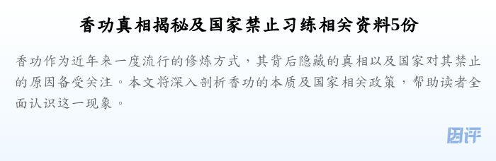 香功真相揭秘及国家禁止习练相关资料5份