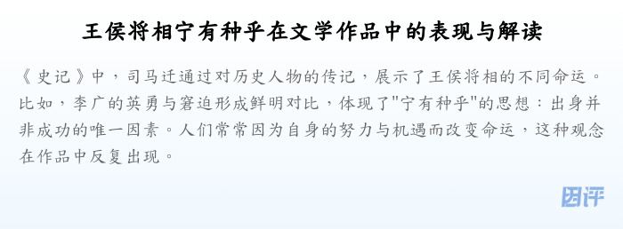王侯将相宁有种乎在文学作品中的表现与解读