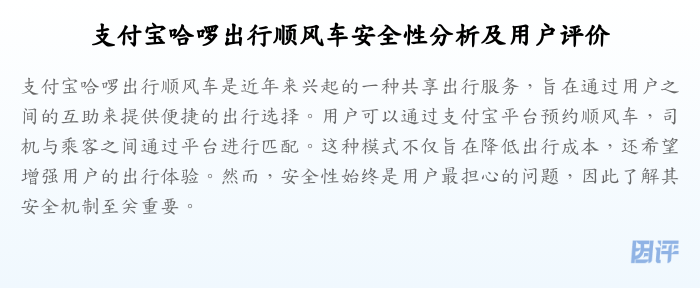 支付宝哈啰出行顺风车安全性分析及用户评价