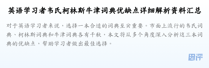 英语学习者韦氏柯林斯牛津词典优缺点详细解析资料汇总