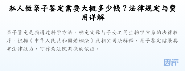 私人做亲子鉴定需要大概多少钱？法律规定与费用详解