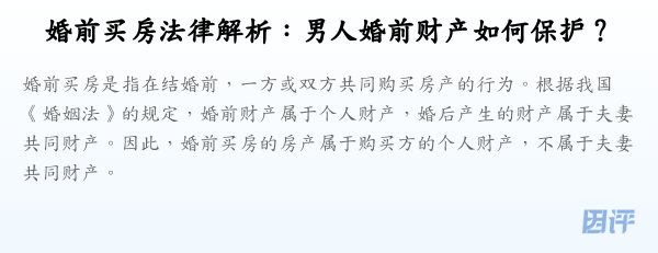 婚前买房法律解析:男人婚前财产如何保护?