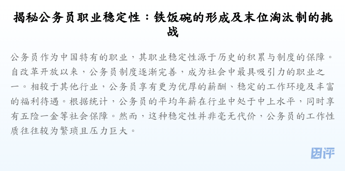 揭秘公务员职业稳定性:铁饭碗的形成及末位淘汰制的挑战
