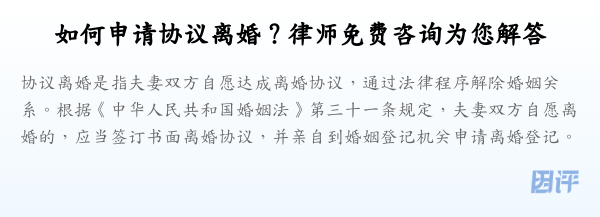 如何申请协议离婚?律师免费咨询为您解答