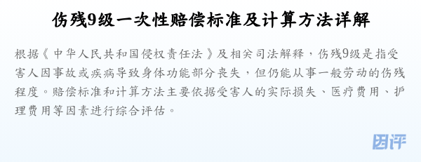 伤残9级一次性赔偿标准及计算方法详解