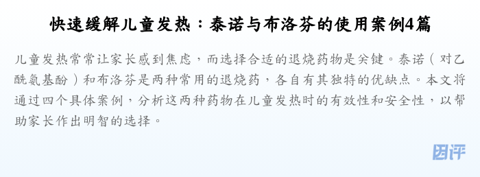 快速缓解儿童发热:泰诺与布洛芬的使用案例4篇
