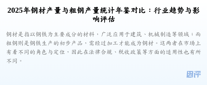 2025年钢材产量与粗钢产量统计年鉴对比:行业趋势与影响评估