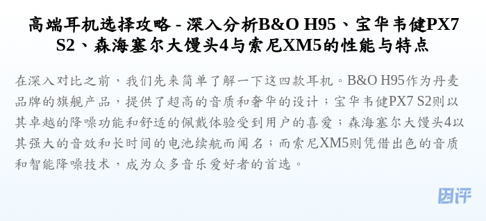 高端耳机选择攻略 - 深入分析B&O H95、宝华韦健PX7 S2、森海塞尔大馒头4与索尼XM5的性能与特点