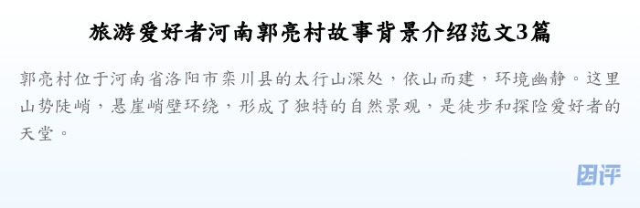 旅游爱好者河南郭亮村故事背景介绍范文3篇