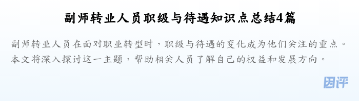 副师转业人员职级与待遇知识点总结4篇