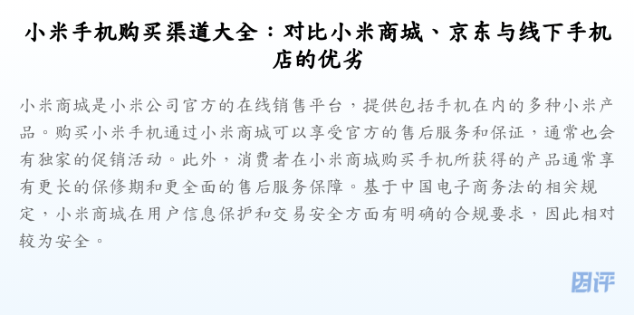 小米手机购买渠道大全:对比小米商城、京东与线下手机店的优劣