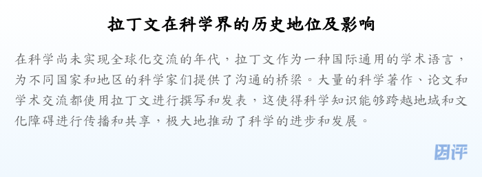 拉丁文在科学界的历史地位及影响