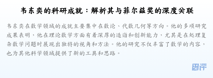 韦东奕的科研成就:解析其与菲尔兹奖的深度关联